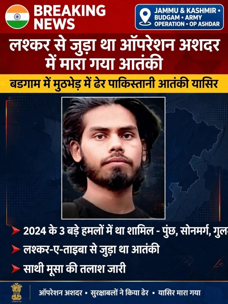 लश्कर से जुड़ा था ऑपरेशन अशदर में मारा गया आतंकी यासिर, पाकिस्तानी निकला, कई बड़े हमलों में था शामिल