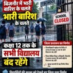 ब्रेकिंग न्यूज: बिजनौर में भारी बारिश के चलते कक्षा 12 तक के सभी विद्यालय बंद