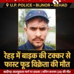 रेहड़ में बाइक की टक्कर से फास्ट फूड विक्रेता की मौत, परिवार के सामने रोजी-रोटी का संकट #Bijnornews #Rehad