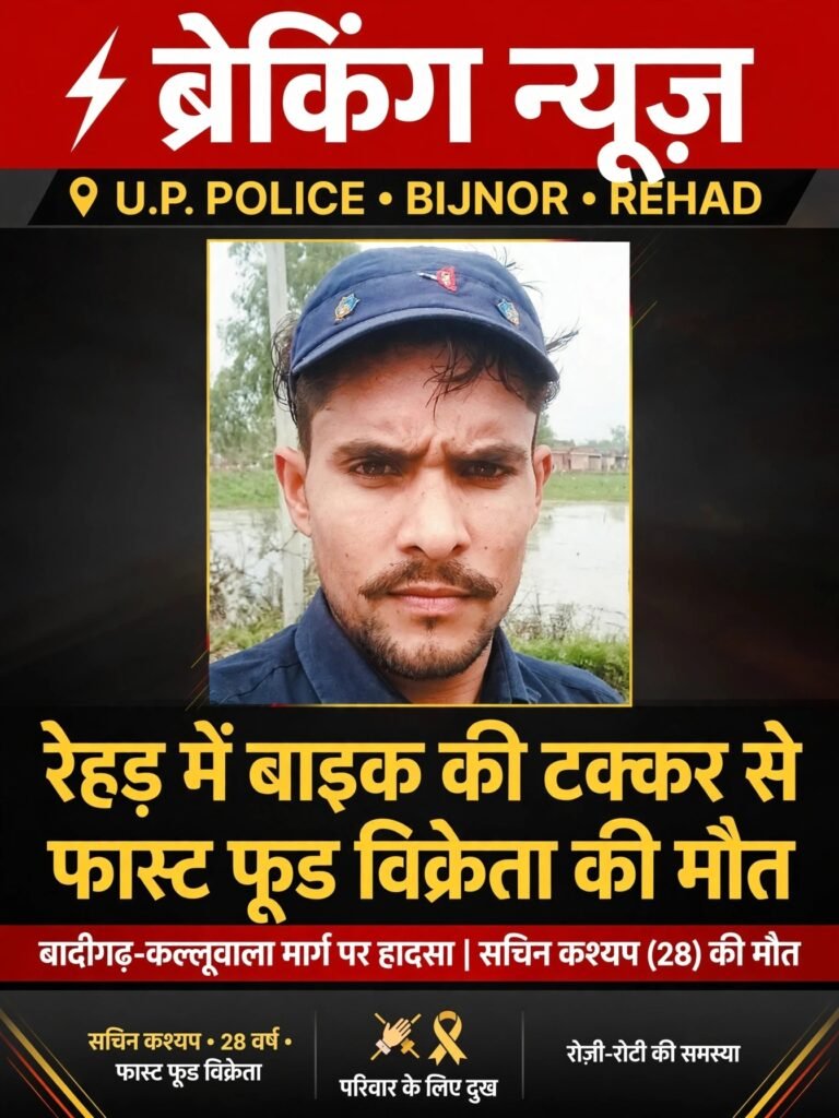 रेहड़ में बाइक की टक्कर से फास्ट फूड विक्रेता की मौत, परिवार के सामने रोजी-रोटी का संकट #Bijnornews #Rehad