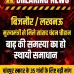 बिजनौर/लखनऊ: मुख्यमंत्री से मिले सांसद चंदन चौहान, बोले- बाढ़ की समस्या का हो स्थायी समाधान