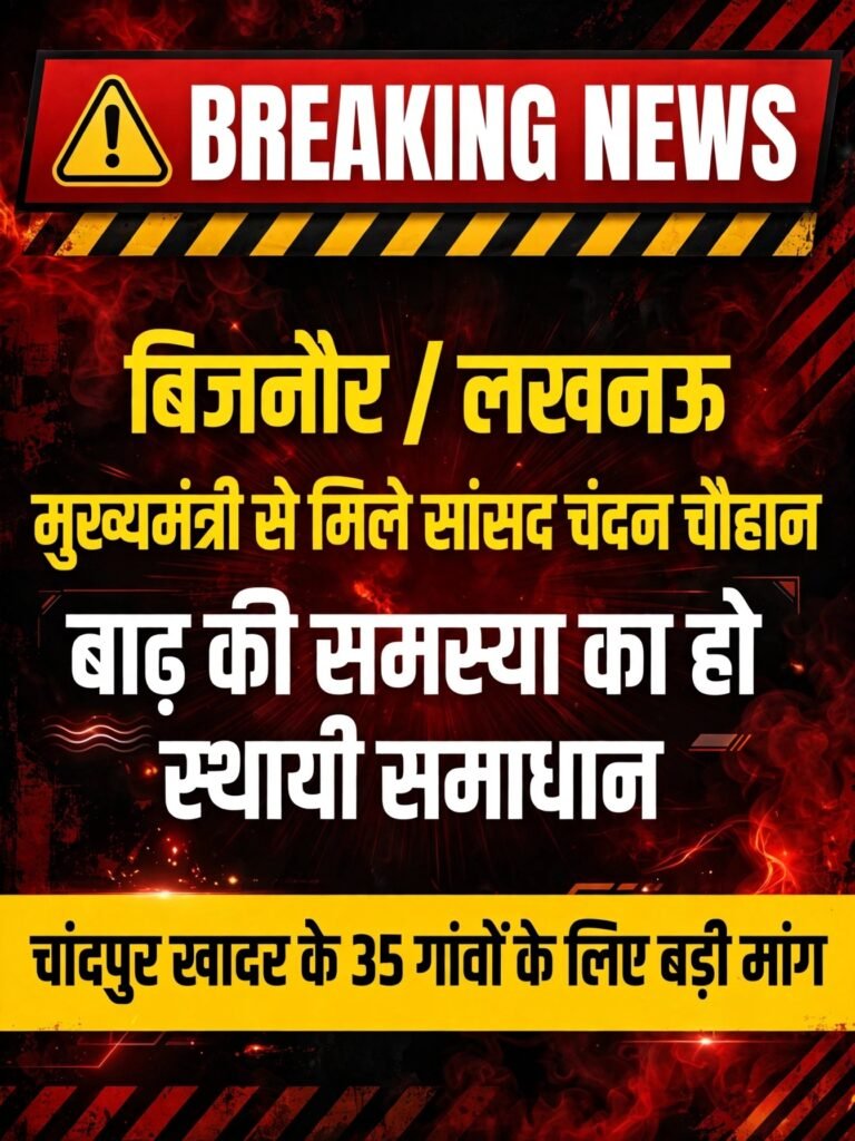 बिजनौर/लखनऊ: मुख्यमंत्री से मिले सांसद चंदन चौहान, बोले- बाढ़ की समस्या का हो स्थायी समाधान