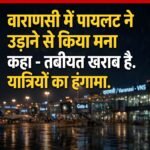 BREAKING वाराणसी में पायलट ने फ्लाइट उड़ाने से मना कियाः कहा-तबीयत खराब है; यात्रियों का हंगामा, इंडिगो की फ्लाइट मुंबई जानी थी