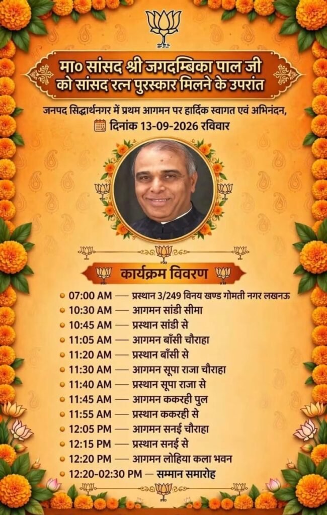 माo सांसद श्री जगदंबिका पाल जी को सांसद रत्न पुरस्कार मिलने के उपरांत जनपद सिद्धार्थनगर में प्रथम आगमन पर हार्दिक स्वागत एवं अभिनंदन दिनांक 13.9.2026 रविवार को 1 माo सांसद श्री जगदंबिका पाल जी को सांसद रत्न पुरस्कार मिलने के उपरांत जनपद सिद्धार्थनगर में प्रथम आगमन पर हार्दिक स्वागत एवं अभिनंदन दिनांक 13.9.2026 रविवार को - BASTI, उत्तर प्रदेश