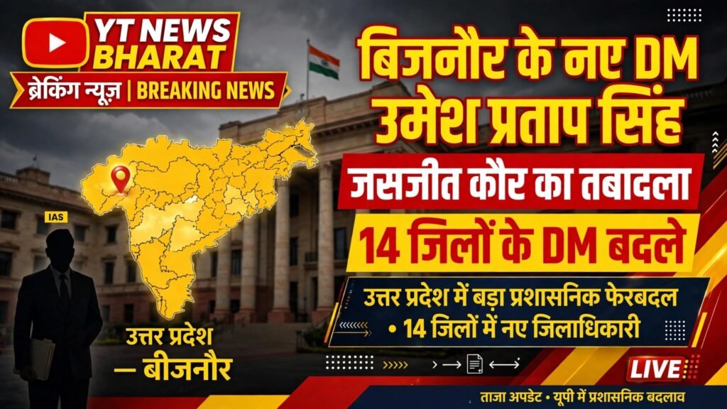 लखनऊ/बिजनौर : जसजीत कौर का तबादला, उमेश प्रताप सिंह बिजनौर के नए डीएम, बिजनौर समेत 14 जिलों के डीएम बदले - BIJNOR, उत्तर प्रदेश