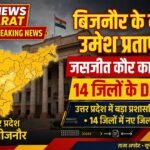 लखनऊ/बिजनौर : जसजीत कौर का तबादला, उमेश प्रताप सिंह बिजनौर के नए डीएम, बिजनौर समेत 14 जिलों के डीएम बदले