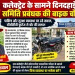 *कलेक्ट्रेट के सामने दिनदहाड़े समिति प्रबंधक की बाइक चोरी* *पार्किंग और सुरक्षा व्यवस्था पर उठे सवाल, सीसीटीवी फुटेज से चोर की तलाश*