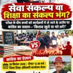 *सेवा संकल्प या शिक्षा का संकल्प भंग?* परीक्षा के बीच बच्चों के कार्यक्रम में पहुंचने पर कांग्रेस का सवाल—किताब खुले या नारे लगें