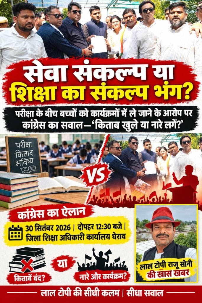 *सेवा संकल्प या शिक्षा का संकल्प भंग?* परीक्षा के बीच बच्चों के कार्यक्रम में पहुंचने पर कांग्रेस का सवाल—किताब खुले या नारे लगें - राजनंदगांव, छत्तीसगढ़
