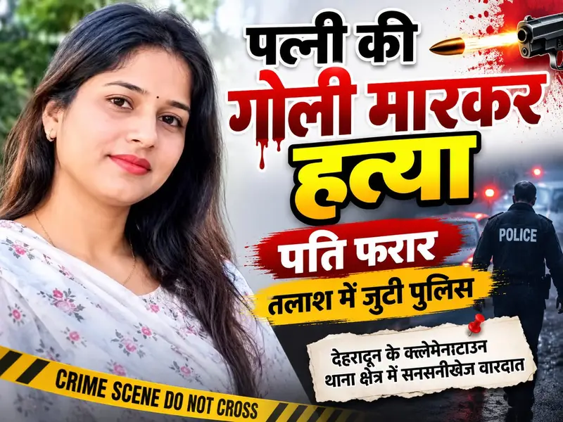 BIG BREAKING:: पत्नी की गोली मारकर हत्या, पति फरार; फोन बंद कर भागा आरोपी, तलाश में जुटी पुलिस - DEHRADUN, उत्तराखंड