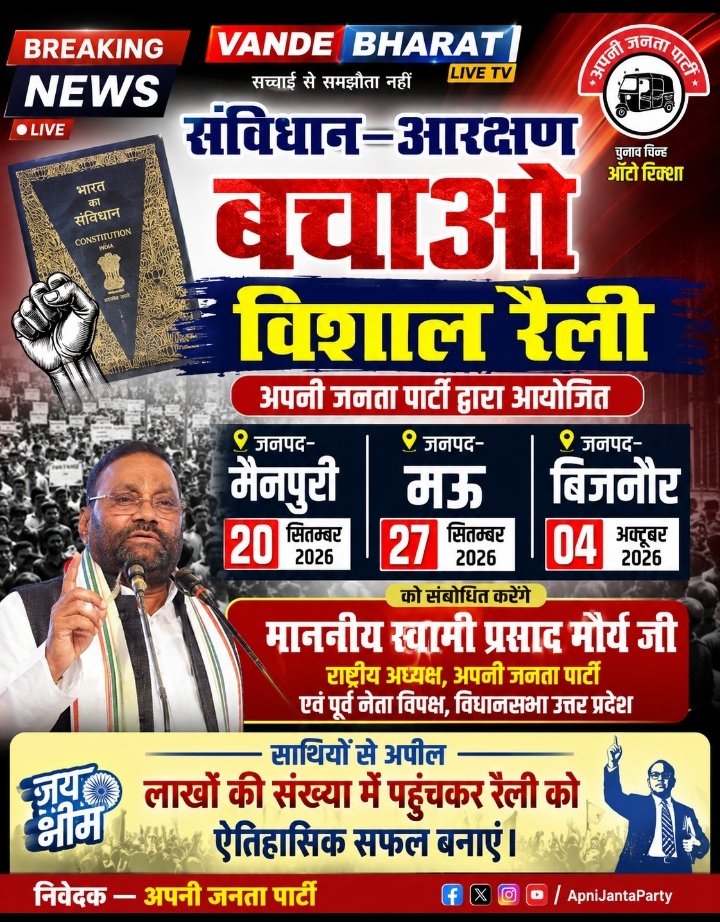 संविधान–आरक्षण बचाओ अभियान को धार देगी अपनी मैनपुरी, मऊ और बिजनौर में आयोजित होंगी विशाल जनसभाएं, स्वामी प्रसाद मौर्य करेंगे संबोधितजनता पार्टी, तीन जिलों में होगी विशाल रैली