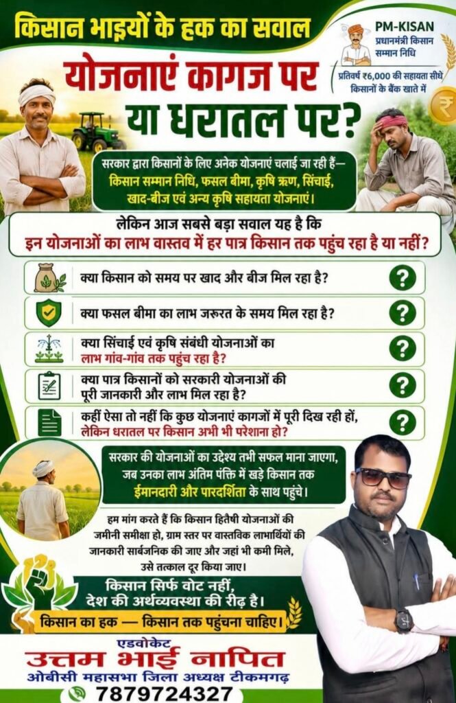 🌾🚜 किसान भाइयों के हक का सवाल — योजनाएं कागज पर या धरातल पर? 🚜🌾 - टीकमगढ़, मध्य प्रदेश