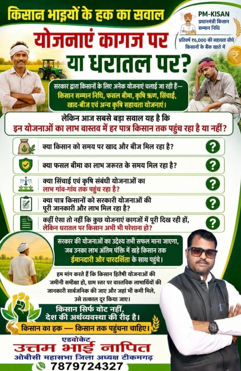🌾🚜 किसान भाइयों के हक का सवाल — योजनाएं कागज पर या धरातल पर? 🚜🌾