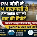 वाराणसी में गंगा नदी का जलस्तर लगातार बढ़ने से तटीय इलाकों में बाढ़ का खतरा गहराने लगा है। 3 सितंबर 2026 की सुबह 8 बजे केंद्रीय जल आयोग (CWC) के राजघाट गेज स्थल से मिले आंकड़ों के