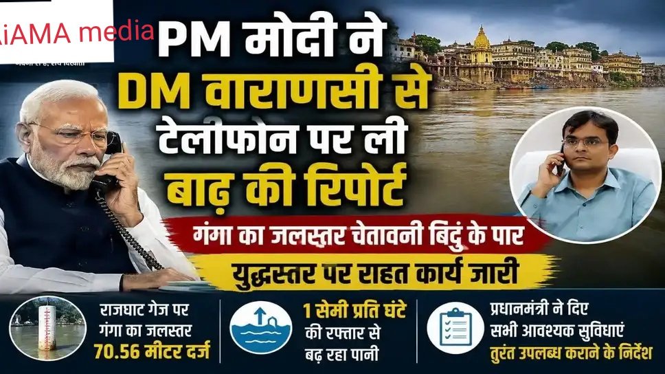 वाराणसी में गंगा नदी का जलस्तर लगातार बढ़ने से तटीय इलाकों में बाढ़ का खतरा गहराने लगा है। 3 सितंबर 2026 की सुबह 8 बजे केंद्रीय जल आयोग (CWC) के राजघाट गेज स्थल से मिले आंकड़ों के - CHANDAULI, उत्तर प्रदेश
