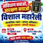 संविधान और आरक्षण के मुद्दे पर 27 सितंबर को मऊ में जुटेगा जनसैलाब, अपनी जनता पार्टी की महारैली की तैयारी तेज