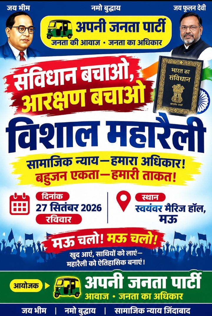 संविधान और आरक्षण के मुद्दे पर 27 सितंबर को मऊ में जुटेगा जनसैलाब, अपनी जनता पार्टी की महारैली की तैयारी तेज