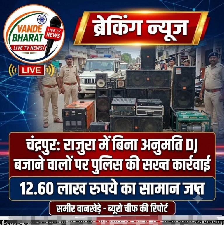 चंद्रपुर: राजुरा में बिना अनुमति DJ बजाने वालों पर पुलिस की सख्त कार्रवाई, 12.60 लाख रुपये का सामान जप्त