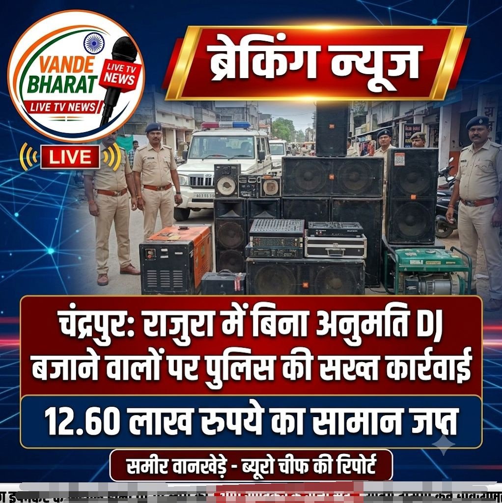 चंद्रपुर: राजुरा में बिना अनुमति DJ बजाने वालों पर पुलिस की सख्त कार्रवाई, 12.60 लाख रुपये का सामान जप्त 1 IMG 20260914 212033 727