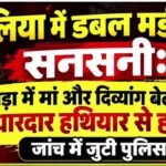 🚨 रसड़ा में सनसनी: मां-बेटी की नृशंस हत्या से मुस्तफाबाद में हड़कंप, फॉरेंसिक टीम और डॉग स्क्वायड ने शुरू की जांच