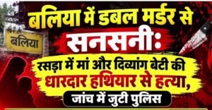 🚨 रसड़ा में सनसनी: मां-बेटी की नृशंस हत्या से मुस्तफाबाद में हड़कंप, फॉरेंसिक टीम और डॉग स्क्वायड ने शुरू की जांच