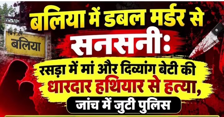 🚨 रसड़ा में सनसनी: मां-बेटी की नृशंस हत्या से मुस्तफाबाद में हड़कंप, फॉरेंसिक टीम और डॉग स्क्वायड ने शुरू की जांच - BALLIA, उत्तर प्रदेश