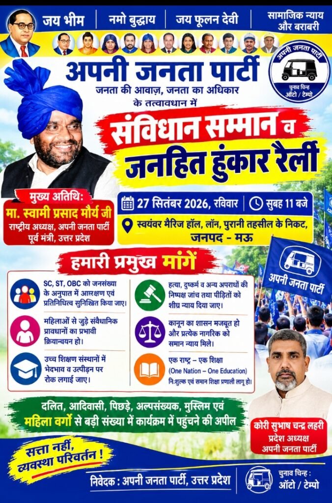 मऊ में 27 सितंबर को अपनी जनता पार्टी की ‘संविधान सम्मान व जनहित हुंकार रैली’, स्वामी प्रसाद मौर्य होंगे मुख्य अतिथि - MAU, उत्तर प्रदेश