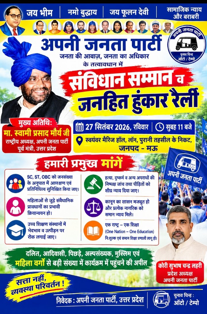 मऊ में 27 सितंबर को अपनी जनता पार्टी की ‘संविधान सम्मान व जनहित हुंकार रैली’, स्वामी प्रसाद मौर्य होंगे मुख्य अतिथि
