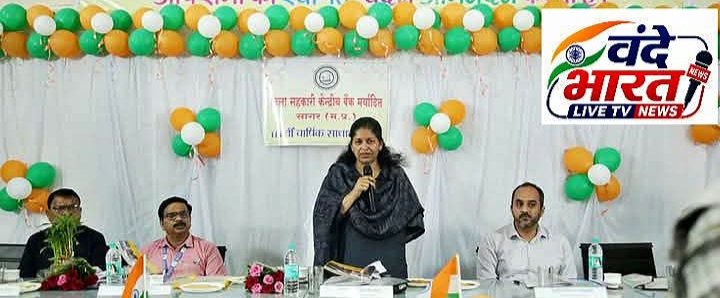 जिला सहकारी केन्द्रीय बैंक मर्यादित, सागर की 115वीं वार्षिक साधारण सभा की बैठक सम्पन्न