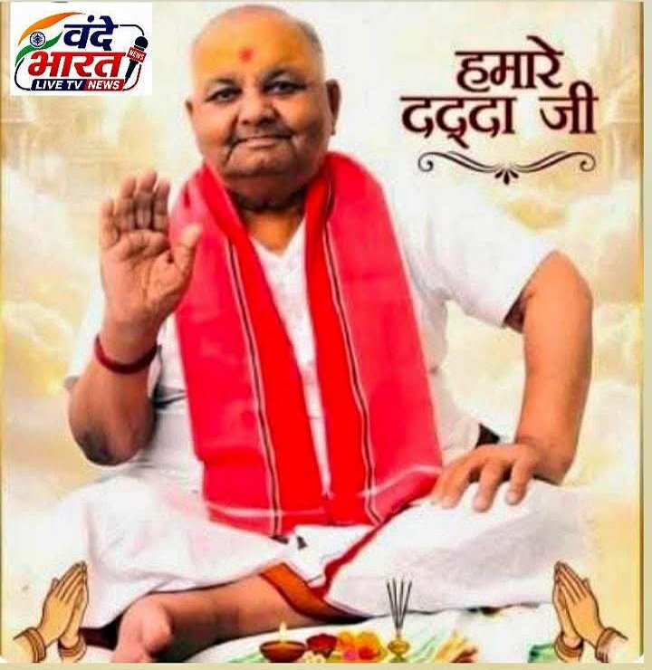25 सितंबर को मनाया जाएगा पूज्य दद्दा जी का अवतरण दिवस, होंगे धार्मिक अनुष्ठान
