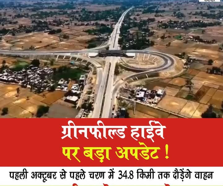पूर्वांचल से बिहार तक सफर होगा आसान: गाजीपुर–बलिया ग्रीनफील्ड हाईवे के पैकेज-1 पर 1 अक्टूबर से दौड़ेगी गाड़ियां, हृदयपुर से शाहपुर तक शुरू होगा ट्रायल रन