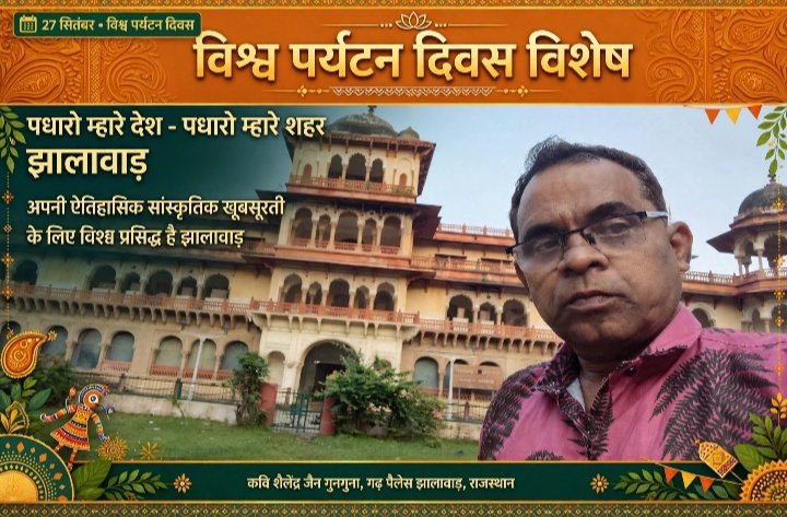 “पधारो म्हारे देश… पधारो मेरे शहर झालावाड़” विश्व पर्यटन दिवस पर कवि शैलेंद्र जैन ‘गुनगुना’ ने कविता के जरिए सुनाई झालावाड़ की विरासत