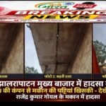 झालरापाटन मुख्य बाजार में बड़ा हादसा टला, धार्मिक जुलूस के तेज DJ की कंपन से मकान की छत की पट्टियां खिसकी
