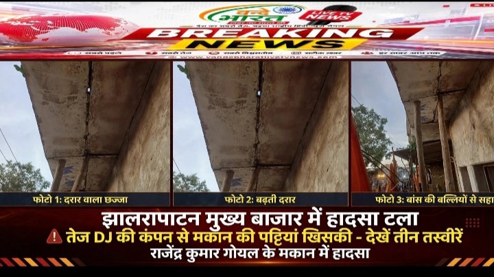 झालरापाटन मुख्य बाजार में बड़ा हादसा टला, धार्मिक जुलूस के तेज DJ की कंपन से मकान की छत की पट्टियां खिसकी