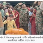 गाजीपुर के असम राइफल्स जवान लालू यादव का निधन, पैतृक गांव दहेंदु पहुंचा पार्थिव शरीर; परिजनों में मचा कोहराम