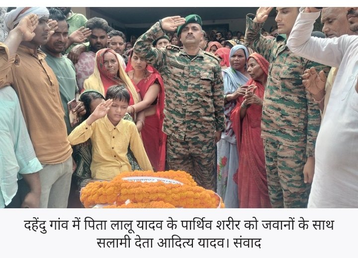 गाजीपुर के असम राइफल्स जवान लालू यादव का निधन, पैतृक गांव दहेंदु पहुंचा पार्थिव शरीर; परिजनों में मचा कोहराम 1 गाजीपुर के असम राइफल्स जवान लालू यादव का निधन, पैतृक गांव दहेंदु पहुंचा पार्थिव शरीर; परिजनों में मचा कोहराम - GHAZIPUR, उत्तर प्रदेश