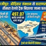 औड़िहार-वाराणसी सिटी रूट पर बिछेगा तीसरा रेलवे ट्रैक: 497 करोड़ की परियोजना में तेजी, तीन गांवों में होगा भूमि अधिग्रहण