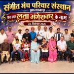 स्वर कोकिला लता मंगेशकर को संगीत मंच परिवार ने दी भावपूर्ण स्वरांजलि जन्मदिवस पर दीप प्रज्वलित कर कलाकारों ने प्रस्तुत किए उनके सदाबहार गीत