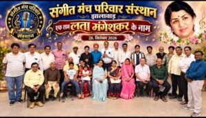 स्वर कोकिला लता मंगेशकर को संगीत मंच परिवार ने दी भावपूर्ण स्वरांजलि जन्मदिवस पर दीप प्रज्वलित कर कलाकारों ने प्रस्तुत किए उनके सदाबहार गीत