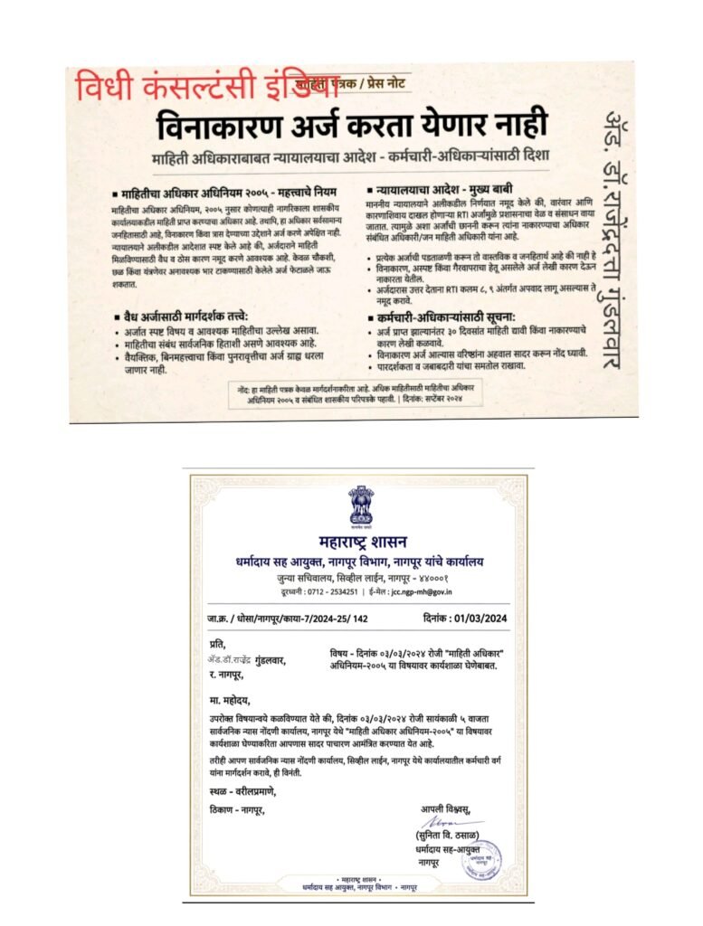 विनाकारण अर्ज करता येणार नाही.महितीअधिकाराबाबत न्यायालयाचा आदेश :- कर्मचारी अधिकारी साठी दिशा 1 विनाकारण अर्ज करता येणार नाही.महितीअधिकाराबाबत न्यायालयाचा आदेश :- कर्मचारी अधिकारी साठी दिशा - नागपूर, महाराष्ट्र