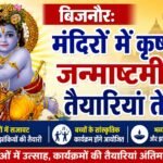 बिजनौर: मंदिरों में कृष्ण जन्माष्टमी की तैयारियां तेज, जोर-शोर से चल रही तैयारियां
