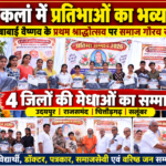 मेगटिया कलां में प्रतिभाओं का महाकुंभ, 4 जिलों की मेधाओं और समाज गौरव हस्तियों का हुआ सम्मान