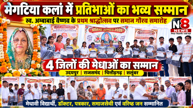 मेगटिया कलां में प्रतिभाओं का महाकुंभ, 4 जिलों की मेधाओं और समाज गौरव हस्तियों का हुआ सम्मान