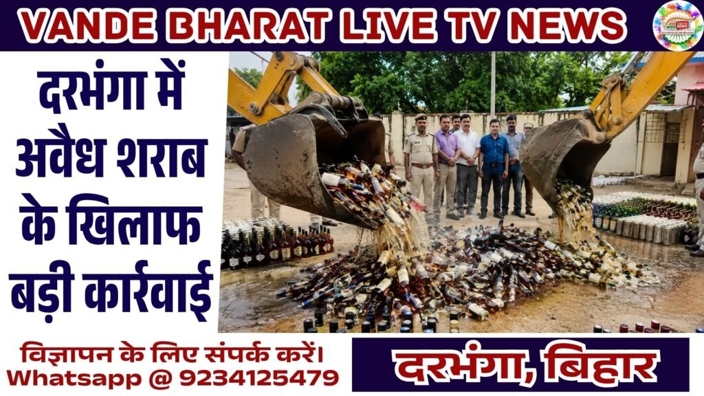 4 हजार लीटर से ज्यादा शराब पर चला प्रशासन का डंडा - दरभंगा, बिहार