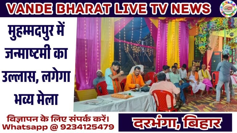 मुहम्मदपुर में आधी रात गूंजा कान्हा के जन्म का जयघोष