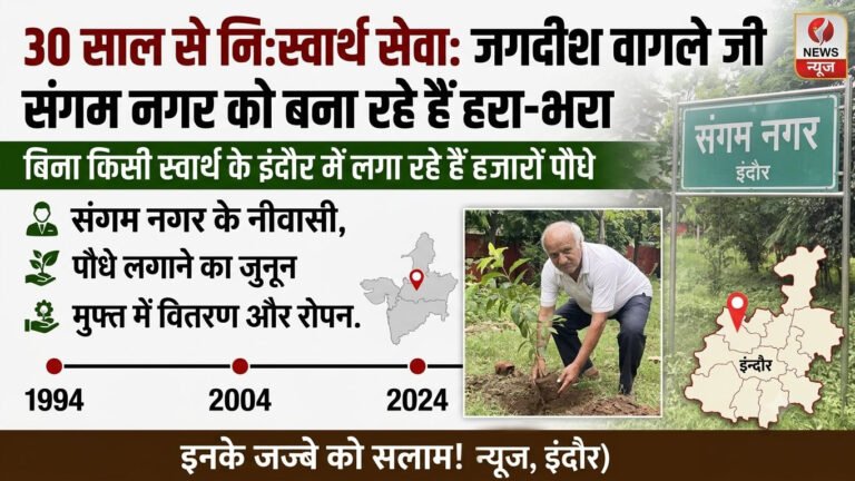 30 वर्षों की निःस्वार्थ साधना: संगम नगर को हरा-भरा बनाने में जुटे जगदीशवागले जी बांट रहे मुफ्त पौधे