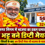 भाजपा के दिनेश भट्ट बने उदयपुर नगर निगम के डिप्टी मेयर, 56 वोट मिले ,कांग्रेस प्रत्याशी को 32 वोटों से हराया