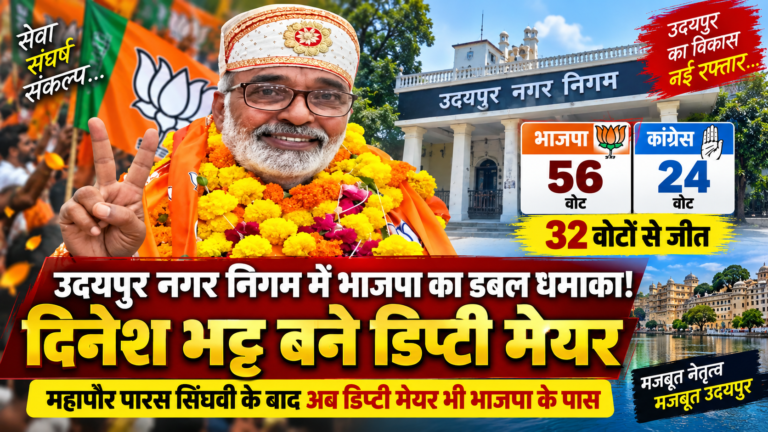 भाजपा के दिनेश भट्ट बने उदयपुर नगर निगम के डिप्टी मेयर, 56 वोट मिले ,कांग्रेस प्रत्याशी को 32 वोटों से हराया