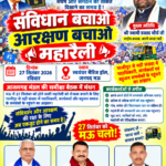 आजमगढ़ मंडल की समीक्षा बैठक में संगठन की मजबूती और महारैली की तैयारियों पर हुआ मंथन 27 सितंबर को मऊ में होगी ‘संविधान बचाओ, आरक्षण बचाओ’ महारैली, गाजीपुर से बड़ी भागीदारी का आह्वान