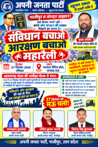 आजमगढ़ मंडल की समीक्षा बैठक में संगठन की मजबूती और महारैली की तैयारियों पर हुआ मंथन 27 सितंबर को मऊ में होगी ‘संविधान बचाओ, आरक्षण बचाओ’ महारैली, गाजीपुर से बड़ी भागीदारी का आह्वान